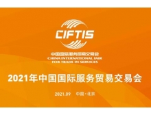 2021年服貿(mào)會新增首鋼區(qū)會場