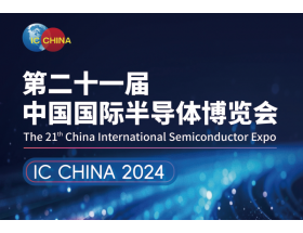 中國國際半導(dǎo)體博覽會（IC CHINA 2024）