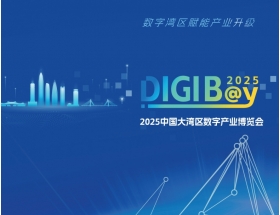 2025中國大灣區(qū)數(shù)字產(chǎn)業(yè)博覽會(huì)