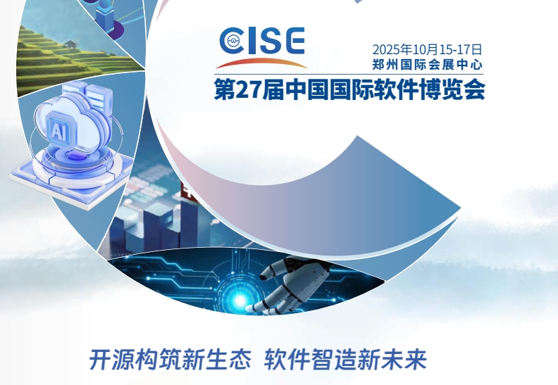 第27屆中國國際軟件博覽會(2025CISE)