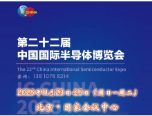 IC China 2025（第22屆中國國際半導體博覽會）將于11月23日揚帆再起航