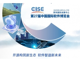 第27屆中國國際軟件博覽會(2025CISE)