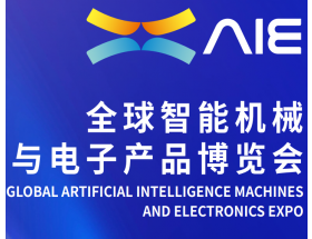 2025全球智能機械與電子產(chǎn)品博覽會