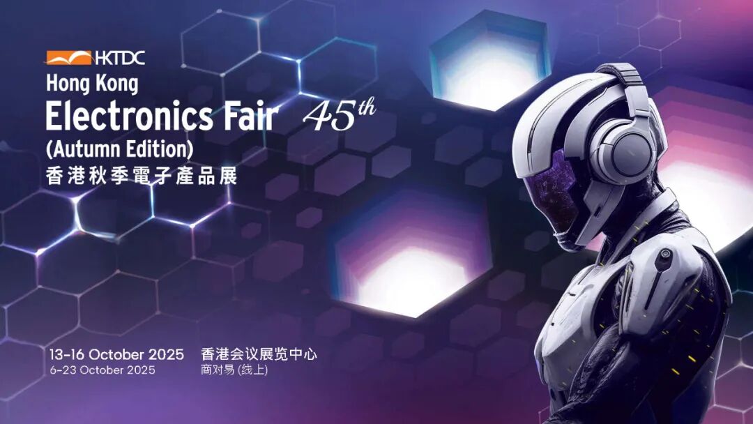 邀您共赴商機盛宴 | 2025香港秋季電子產品展招商全面啟動