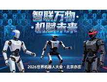自貢市2026世界機器人大會暨博覽會：人形機器人邁入商用元年?